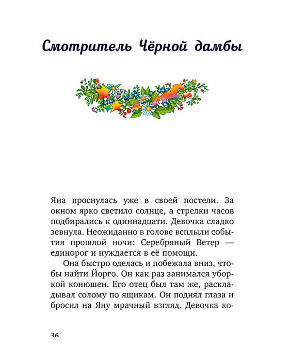 Волшебный единорог. Тайна зачарованного зеркала. Кн. 1