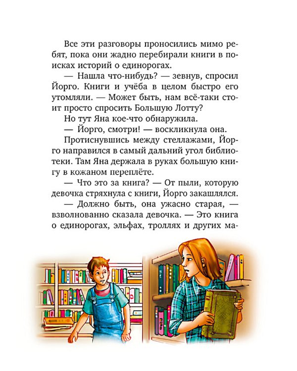 Волшебный единорог. Тайна зачарованного зеркала. Кн. 1