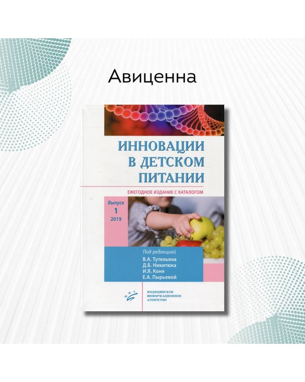 Инновации в детском питании. Ежегодное издание с каталогом. Выпуск 1, 2019