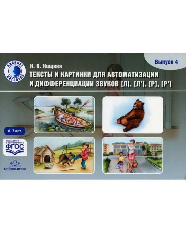 Тексты и картинки для автоматизации и дифференциации звуков [Л], [Л’], [Р], [Р’] (6-7 лет): Учебно-методическое пособие. Вып. 4