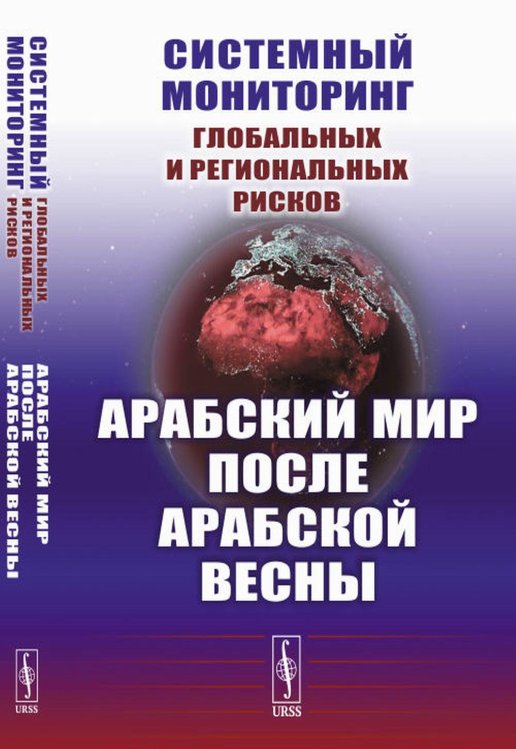 Системный мониторинг глобальных и региональных рисков. Арабский мир после Арабской весны. 4-е изд., стер Системный мониторинг глобальных и региональных рисков. Арабский мир после Арабской весны. 4-е изд., стер