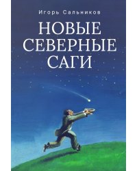 Новые северные саги