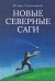 Новые северные саги