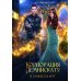 Корпорация Лемнискату. И замкнется круг