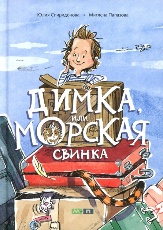 Димка, или Морская свинка