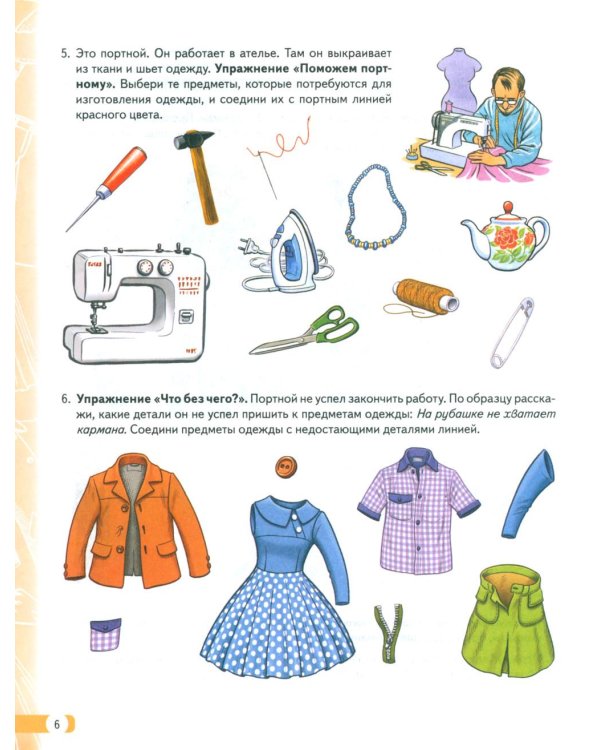 Логопедические домашние задания для детей 5-7 лет с ОНР. Альбом 2