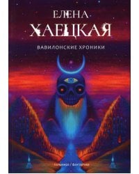 Вавилонские хроники: роман