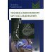 - Техника выполнения МРТ-исследований