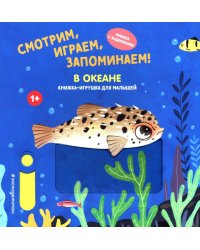 Смотрим, играем, запоминаем! В океане: Книжка-игрушка для малышей