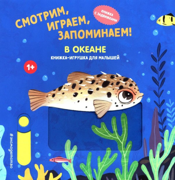 Обложка книги «Смотрим, играем, запоминаем! В океане: Книжка-игрушка для малышей» — None, ISBN 9785042239076