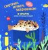 Обложка книги «Смотрим, играем, запоминаем! В океане: Книжка-игрушка для малышей» — None, ISBN 9785042239076
