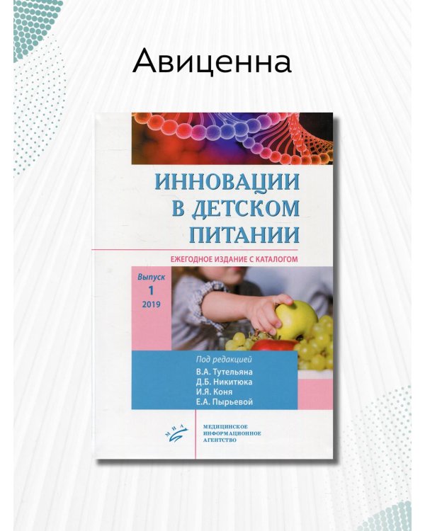 Инновации в детском питании. Ежегодное издание с каталогом. Выпуск 1, 2019