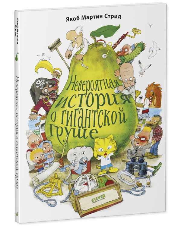 Невероятная история о гигантской груше (Подарочное издание: плакат + 4 открытки)