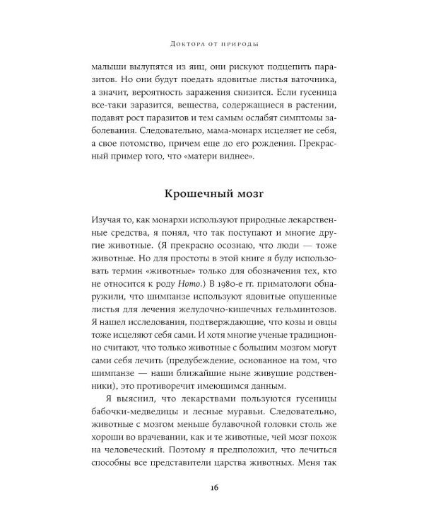Доктора от природы: Как животные лечат себя и помогают людям