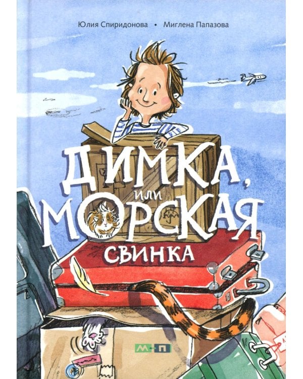 Димка, или Морская свинка