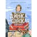 Димка, или Морская свинка