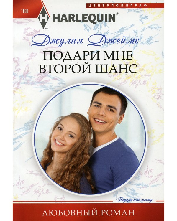 Подари мне второй шанс: роман