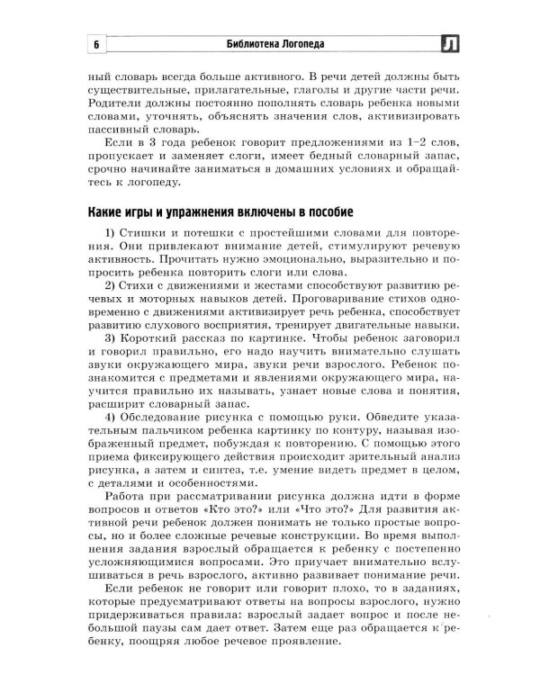 Как разговорить молчуна: пособие для педагогов и родителей