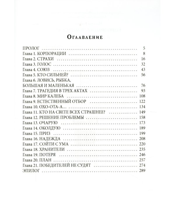Корпорация Лемнискату. И замкнется круг