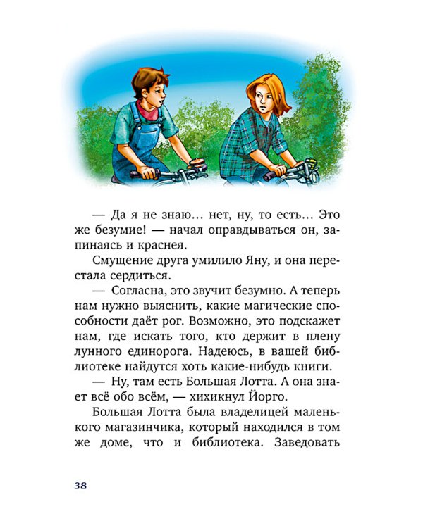 Волшебный единорог. Тайна зачарованного зеркала. Кн. 1