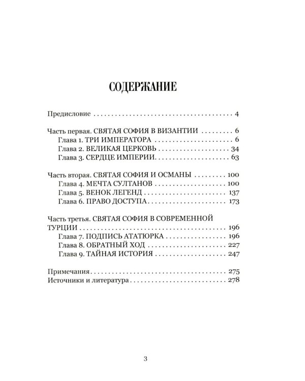 Загадки и тайны Святой Софии. От Костантинополя до Стамбула