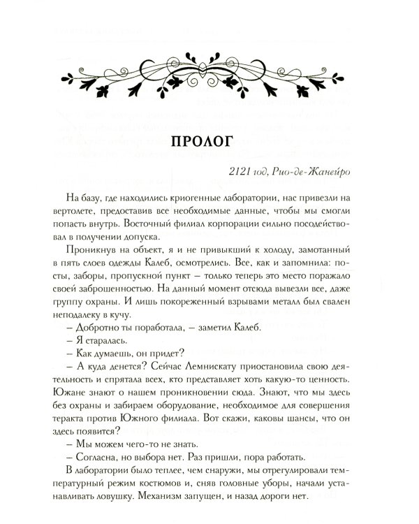 Корпорация Лемнискату. И замкнется круг