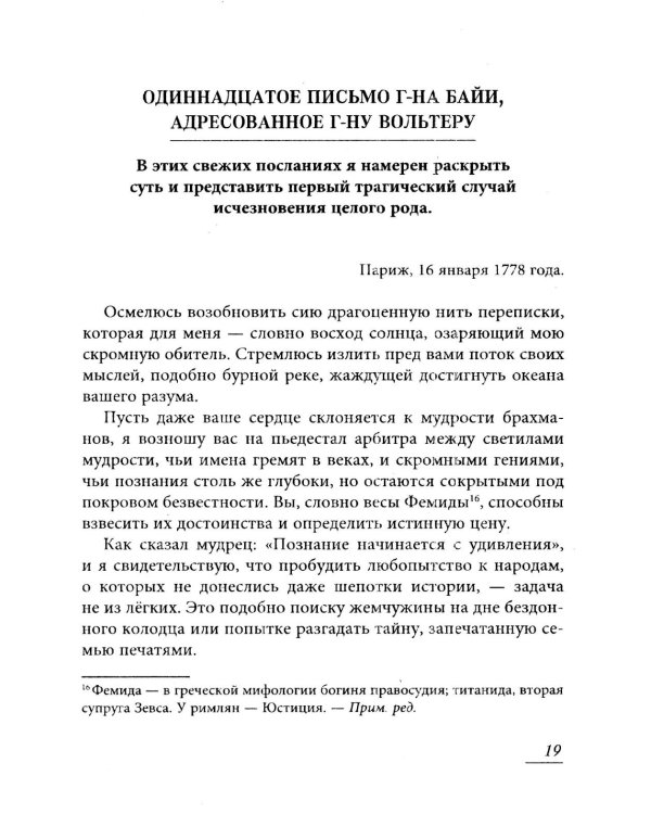 Вольтер и Байи об Атлантиде. Письма об Атлантиде Платона и о древней истории Азии