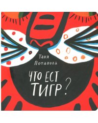 Что ест тигр?