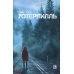 Уотервилль: триллер
