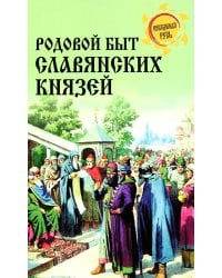 Родовой быт славянских князей
