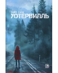 Уотервилль: триллер