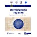 УЦЕНКА Интенсивная терапия: национальное руководство: В 2 т. Т. 1. 2-е изд., перераб. и доп