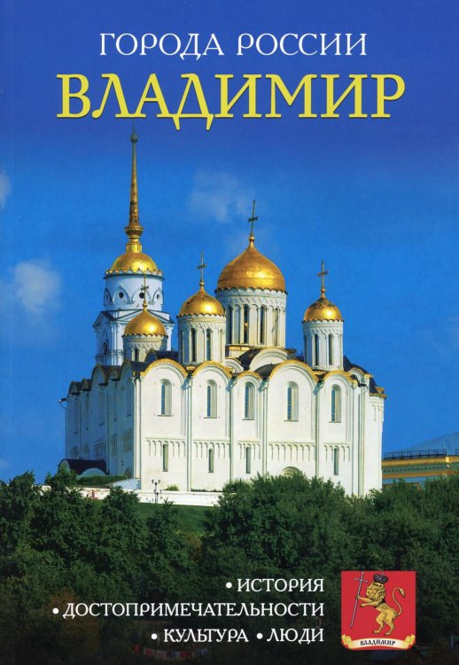 Города России. Владимир. Энциклопедия