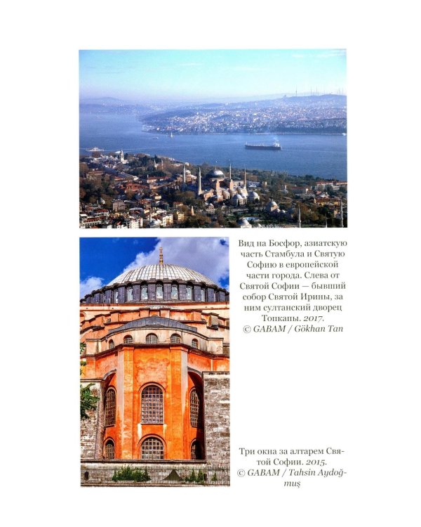 Загадки и тайны Святой Софии. От Костантинополя до Стамбула