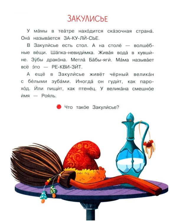 Дополнительное изображение книги «Моя мама - актриса!: рассказы-невелички для первого чтения»