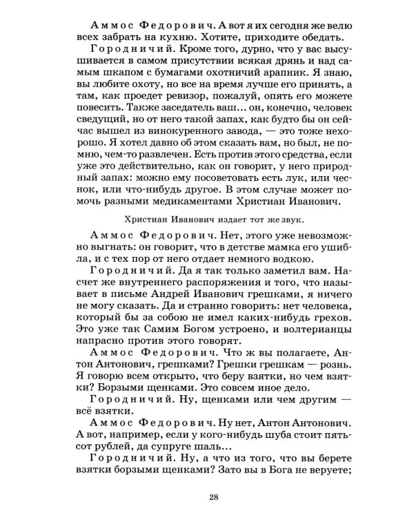 Ревизор: комедия в пяти действиях