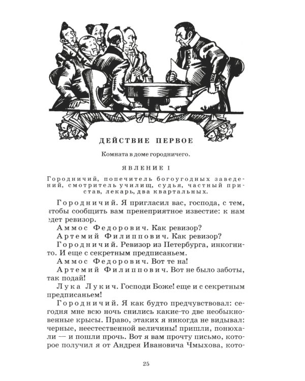 Ревизор: комедия в пяти действиях