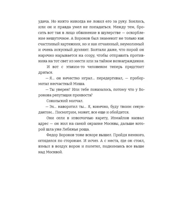 Девушка и Ворон: роман