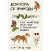 Доктора от природы: Как животные лечат себя и помогают людям
