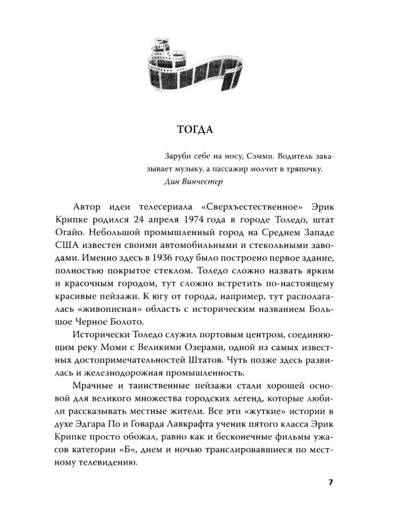 Сверхъестественное. Подлинная история братьев Винчестеров
