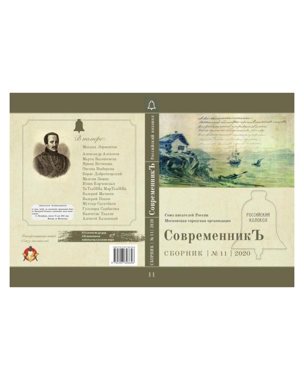 СовременникЪ. Выпуск № 11, 2020 г.