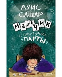 Мальчик с последней парты