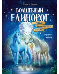 Волшебный единорог. Тайна зачарованного зеркала. Кн. 1