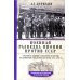 Военная разведка Японии против СССР. Противостояние спецслужб в Европе, на Ближнем и Дальнем Востоке. 1922-1945