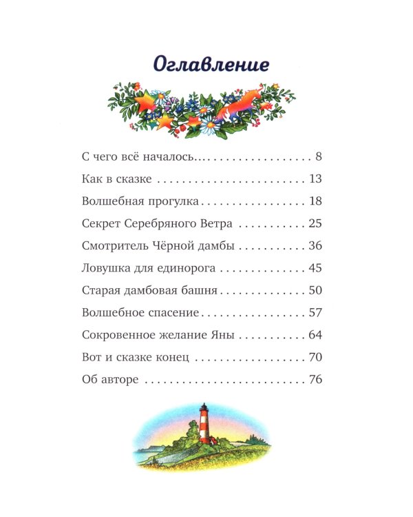 Волшебный единорог. Тайна зачарованного зеркала. Кн. 1