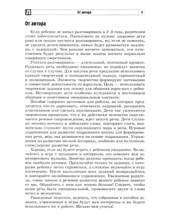Как разговорить молчуна: пособие для педагогов и родителей