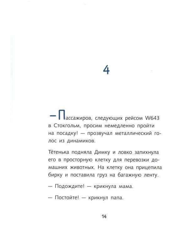 Димка, или Морская свинка