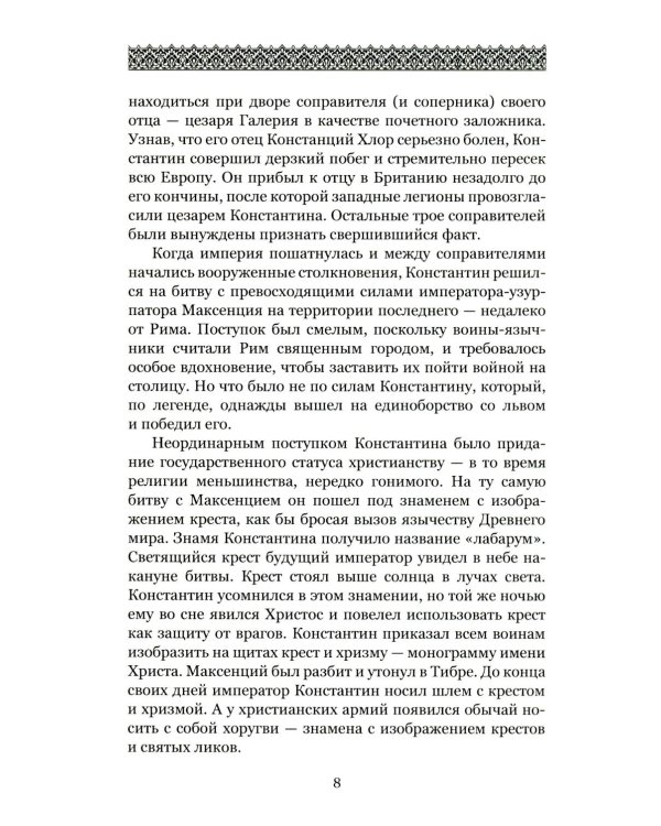 Загадки и тайны Святой Софии. От Костантинополя до Стамбула
