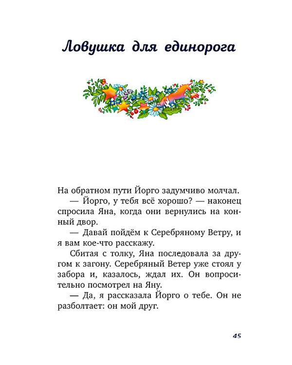 Волшебный единорог. Тайна зачарованного зеркала. Кн. 1