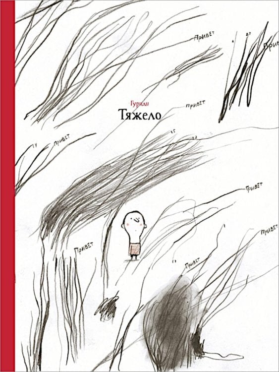 Обложка книги «Тяжело» — None, ISBN 9785605370772